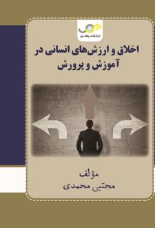 اخلاق و ارزش های انسانی در آموزش و پرورش