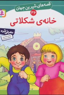 خانه شکلاتی