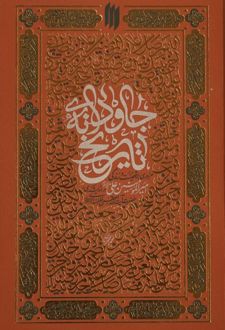 جاودانه ی تاریخ