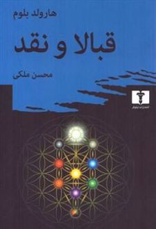 قبالا و نقد