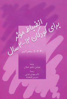 انضباط موثر برای کودکان 2-12 سال