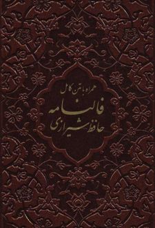 فالنامه حافظ شیرازی