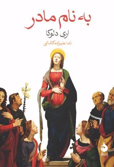 به نام مادر