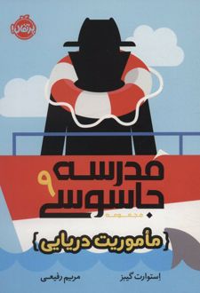 مدرسه جاسوسی 9