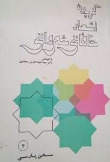 کتاب گزیده اشعار خاقانی شروانی