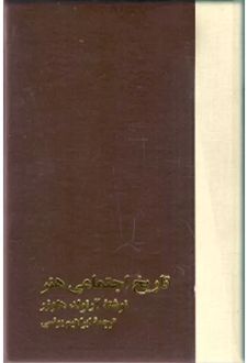 تاریخ اجتماعی هنر