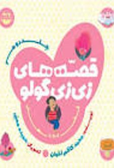 کتاب قصه های زی زی گولو جلد2