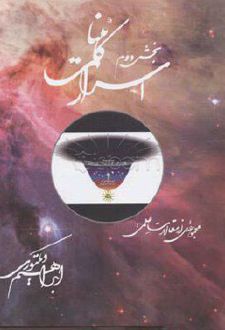 اسرار کائنات (جلد 2)