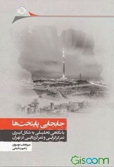 جابجایی پایتخت ها
