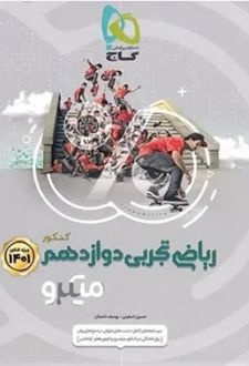 ریاضی دوازدهم تجربی میکرو