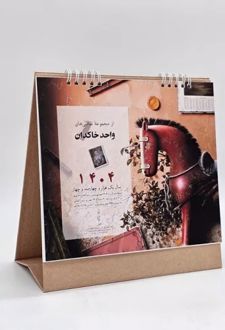 تقویم رومیزی 1404 (21*21)، (از مجموعه نقاشی های واحد خاکدان)
