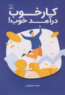 کتاب کار خوب درآمد خوب