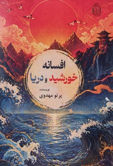 کتاب افسانه خورشید و دریا