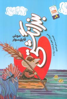بند انگشتی (موش قایق سوار)