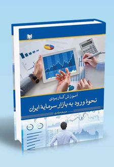 آموزش کاربردی نحوه ورود به بازار سرمایه ایران