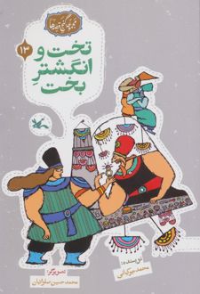 تخت و انگشتر بخت