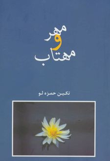 مهر و مهتاب