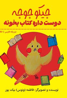 جیکو جوجه دوست داره کتاب بخونه