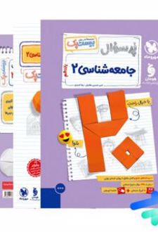 بیست پک جامعه شناسی یازدهم