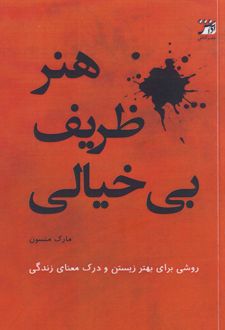 هنر ظریف بی‌خیالی