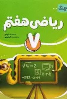 ریاضی هفتم