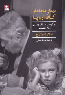 دیدار مجدد از کافه اروپایی