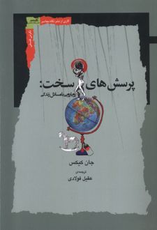 پرسش های سخت