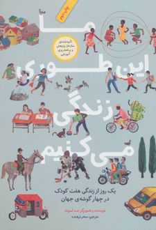 ما این طوری زندگی می کنیم