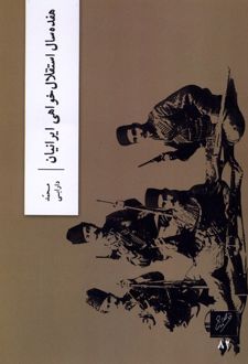 کتاب هفده سال استقلال خواهی ایرانیان