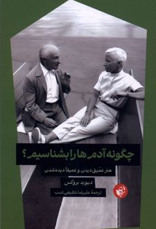 چگونه‌ آدم‌ ها‌‌ را‌‌ بشناسیم؟