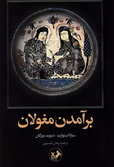 برآمدن مغولان