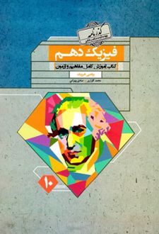 گذرنامه فیزیک دهم ریاضی
