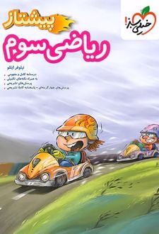 ریاضی سوم دبستان پیشتاز