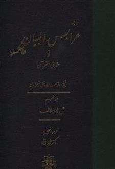 عرایس البیان - جلد 5