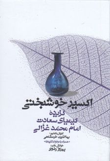 اکسیر خوشبختی