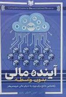 آینده مالی بدون واسطه