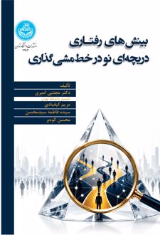 کتاب بینش‌های رفتاری