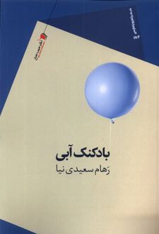 بادکنک آبی