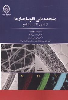 مشخصه یابی نانو ساختارها