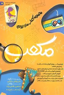 مکعب تیزهوشان زوم
