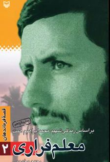 معلم فراری