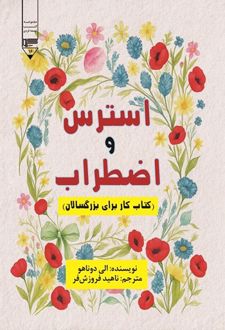 استرس و اضطراب