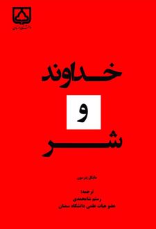 خداوند و شر