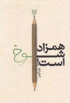 همزاد شوخ است!