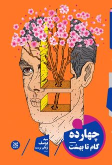 چهارده گام تا بهشت