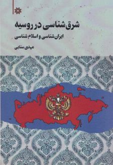 شرق‌شناسی در روسیه