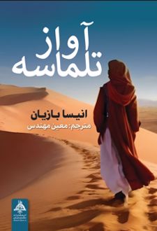 آواز تلماسه