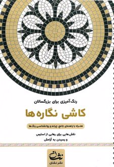 کاشی نگاره ها