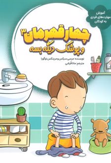 چهار قهرمان 3 و پوشک دیگه بسه