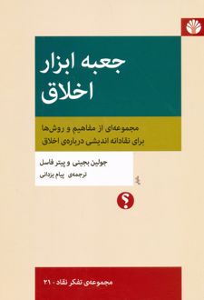 جعبه ابزار اخلاق